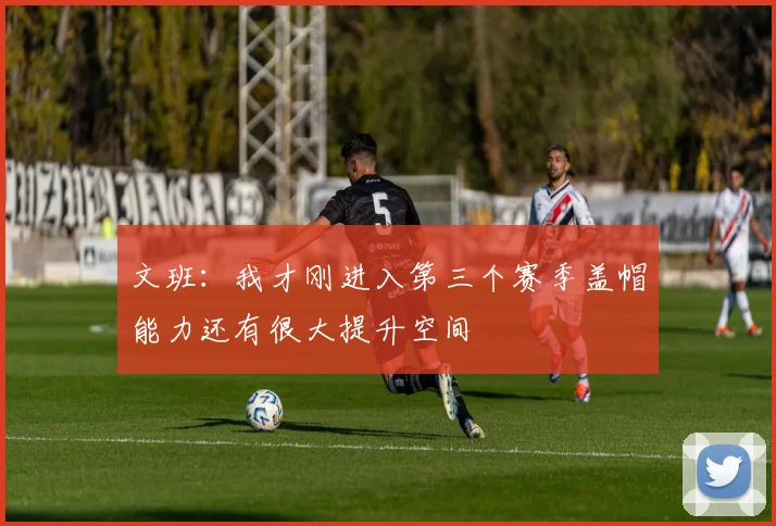 文班：我才刚进入第三个赛季盖帽能力还有很大提升空间