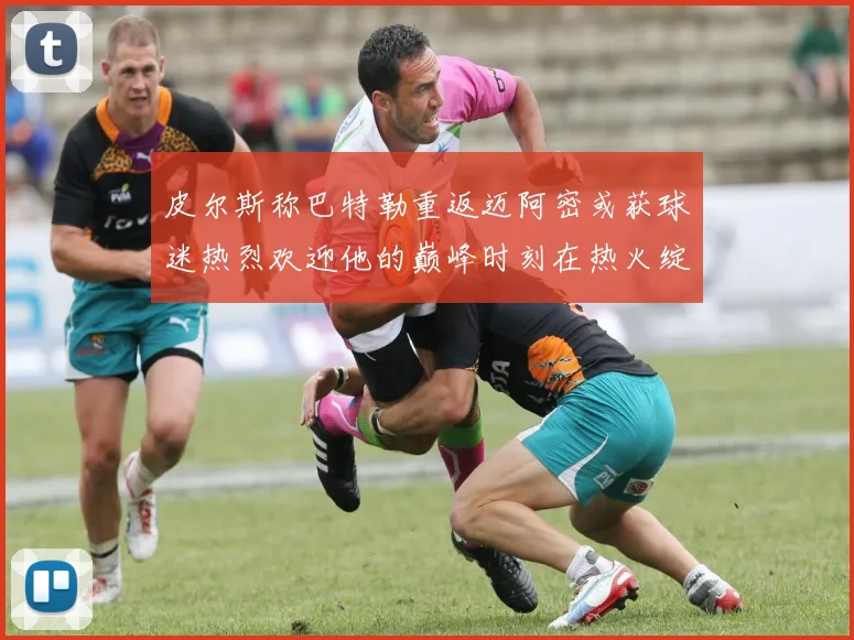 皮尔斯称巴特勒重返迈阿密或获球迷热烈欢迎他的巅峰时刻在热火绽放
