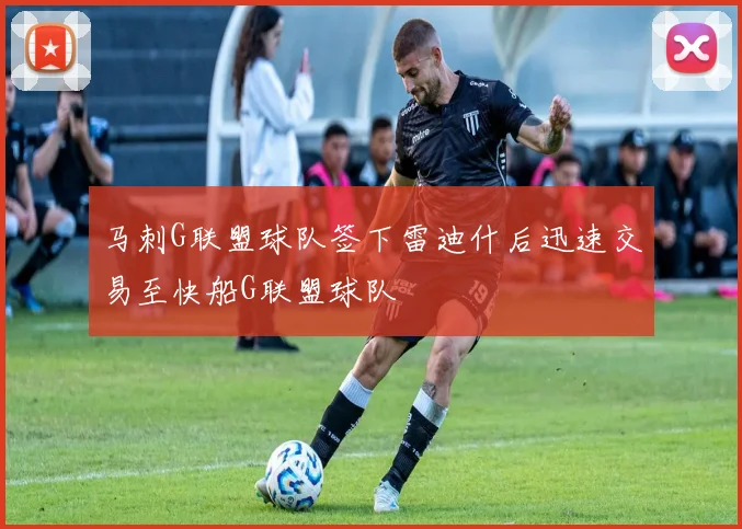 马刺G联盟球队签下雷迪什后迅速交易至快船G联盟球队