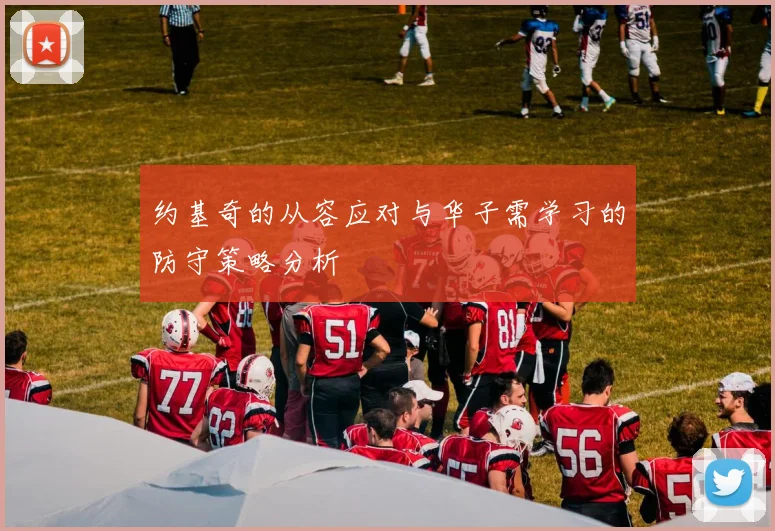 约基奇的从容应对与华子需学习的防守策略分析