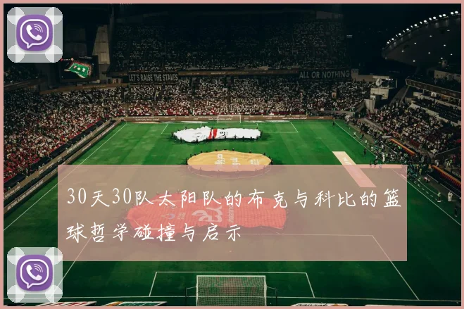 30天30队太阳队的布克与科比的篮球哲学碰撞与启示
