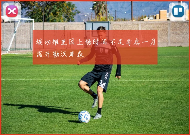 埃切维里因上场时间不足考虑一月离开勒沃库森