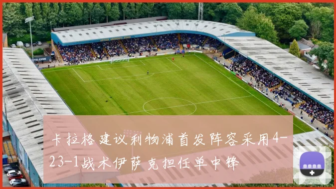 卡拉格建议利物浦首发阵容采用4-23-1战术伊萨克担任单中锋