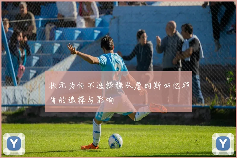 状元为何不选择强队詹姆斯回忆邓肯的选择与影响