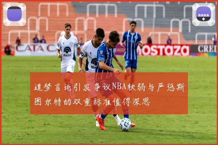 追梦言论引发争议NBA软弱与严惩斯图尔特的双重标准值得深思