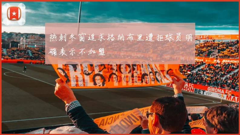 热刺冬窗追求格纳布里遭拒球员明确表示不加盟